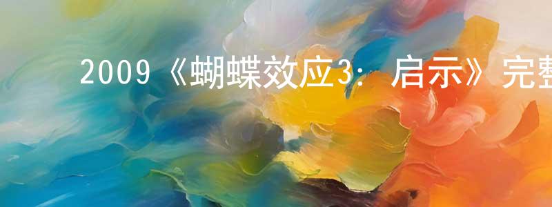 ﻿安庆华的动漫综艺大全,﻿2009《蝴蝶效应3：启示》完整版电影/在线观看/百度云-美剧天堂